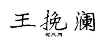 袁強王挽瀾楷書個性簽名怎么寫