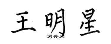 何伯昌王明星楷書個性簽名怎么寫