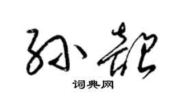 梁錦英孫韶草書個性簽名怎么寫