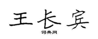 袁強王長賓楷書個性簽名怎么寫