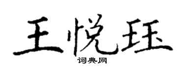 丁謙王悅珏楷書個性簽名怎么寫