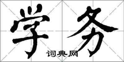 翁闓運學務楷書怎么寫