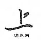 鄧散木寫的硬筆行書上