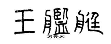 曾慶福王艦艇篆書個性簽名怎么寫