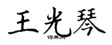 丁謙王光琴楷書個性簽名怎么寫