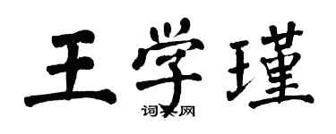 翁闓運王學瑾楷書個性簽名怎么寫