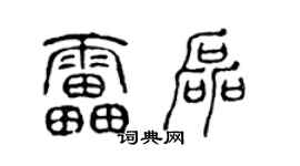 陳聲遠雷磊篆書個性簽名怎么寫