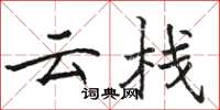 駱恆光雲棧楷書怎么寫
