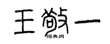 曾慶福王敬一篆書個性簽名怎么寫