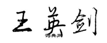 曾慶福王英劍行書個性簽名怎么寫