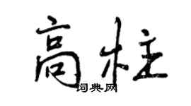 曾慶福高柱行書個性簽名怎么寫