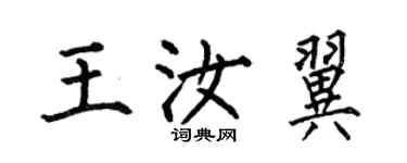 何伯昌王汝翼楷書個性簽名怎么寫