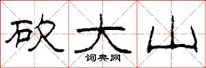 柯春海砍大山隸書怎么寫