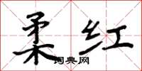 周炳元柔紅楷書怎么寫