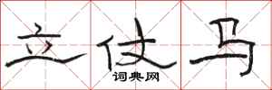 駱恆光立仗馬隸書怎么寫