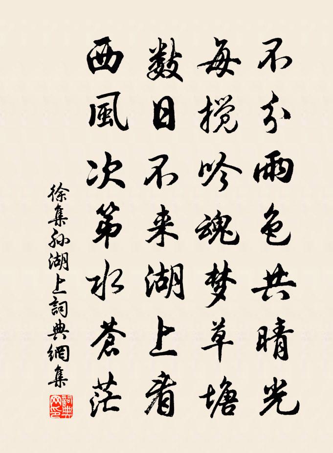 徐集孫湖上書法作品欣賞