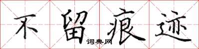 田英章不留痕跡楷書怎么寫