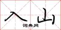 荊霄鵬入山行書怎么寫