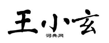 翁闓運王小玄楷書個性簽名怎么寫