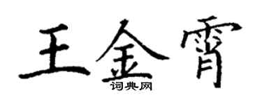 丁謙王金霄楷書個性簽名怎么寫