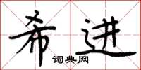 周炳元希進楷書怎么寫