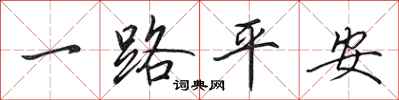 田英章一路平安行書怎么寫