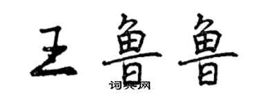 曾慶福王魯魯行書個性簽名怎么寫