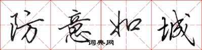 田英章防意如城行書怎么寫