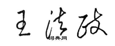 駱恆光王法政草書個性簽名怎么寫