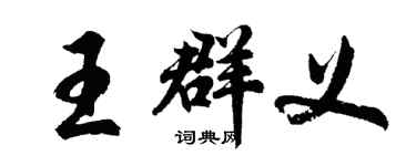 胡問遂王群義行書個性簽名怎么寫