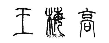 陳墨王梅高篆書個性簽名怎么寫