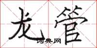 駱恆光龍管楷書怎么寫