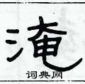 俞建華寫的硬筆隸書淹