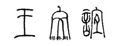 陳墨王文誼篆書個性簽名怎么寫