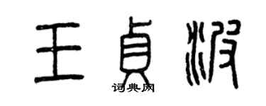 曾慶福王貞波篆書個性簽名怎么寫