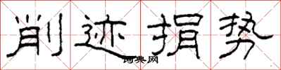 柯春海削跡捐勢隸書怎么寫