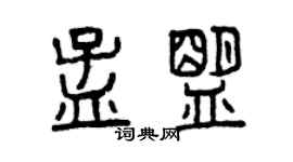 曾慶福孟盟篆書個性簽名怎么寫