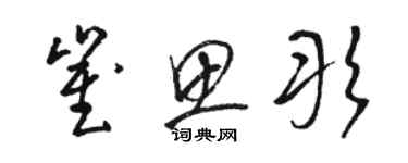 駱恆光崔思彤草書個性簽名怎么寫