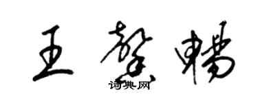 梁錦英王馨暢草書個性簽名怎么寫