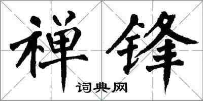 翁闓運禪鋒楷書怎么寫