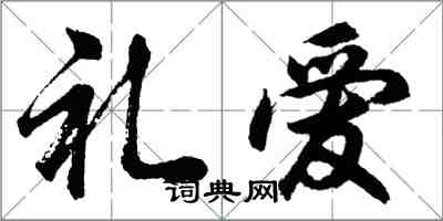 胡問遂禮愛行書怎么寫