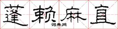 柯春海蓬賴麻直隸書怎么寫