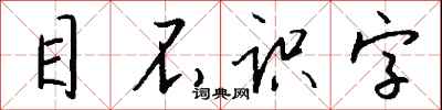 錢沛雲目不識字行書怎么寫