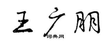 曾慶福王廣朋行書個性簽名怎么寫