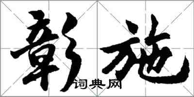 胡問遂彰施行書怎么寫