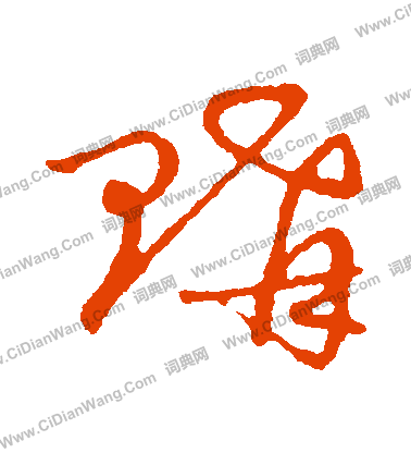 草書韻會寫的購