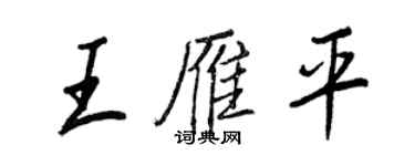 王正良王雁平行書個性簽名怎么寫