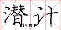 龐中華潛計楷書怎么寫