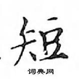 鄧散木寫的硬筆楷書短