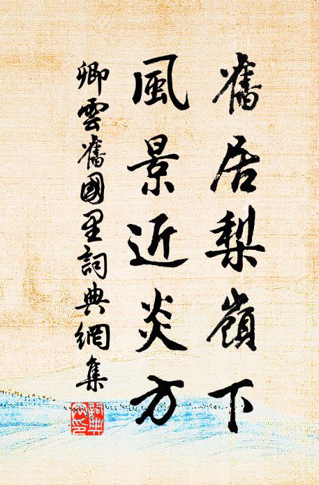 古寺春餘日半斜，竹風蕭爽勝人家 詩詞名句